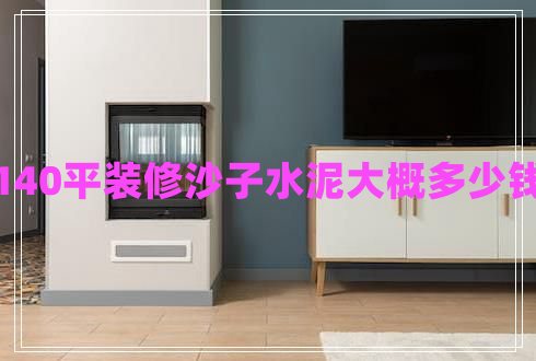 140平裝修沙子水泥大概多少錢