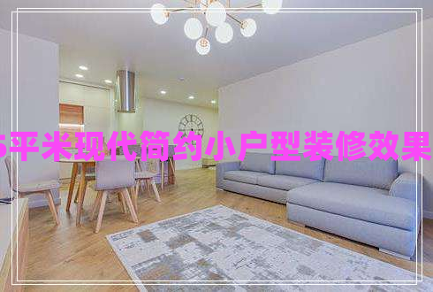 55平米現(xiàn)代簡約小戶型裝修效果圖