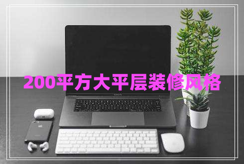 200平方大平層裝修風(fēng)格