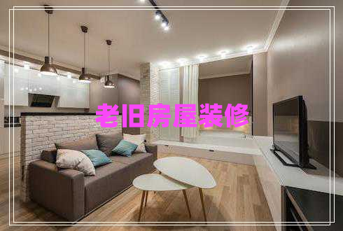 老舊房屋裝修