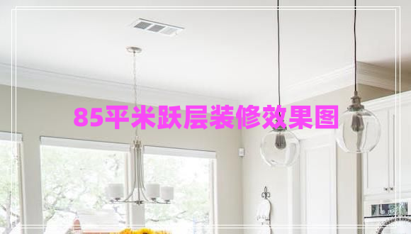 85平米躍層裝修效果圖 85平米躍層裝修效果圖