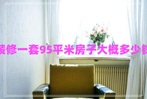 裝修一套95平米房子大概多少錢(qián)
