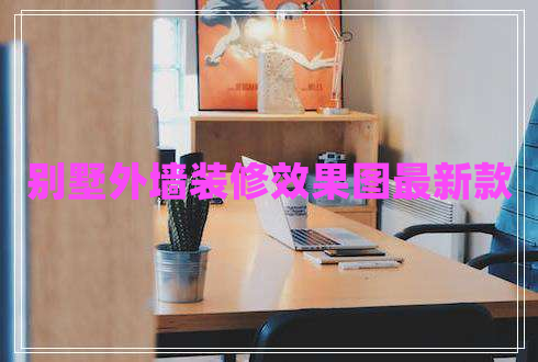 別墅外墻裝修效果圖最新款