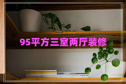 95平方三室兩廳裝修