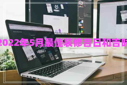 2022年5月最佳裝修吉日和吉時