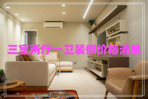 三室兩廳一衛(wèi)裝修價(jià)格清單