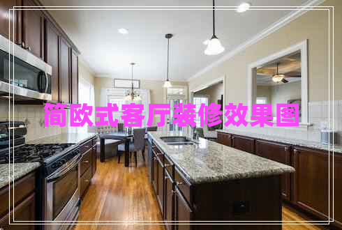 簡(jiǎn)歐式客廳裝修效果圖