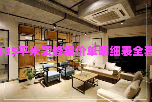 135平米裝修報價單明細表全套