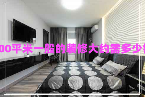 100平米一般的裝修大約需多少錢 100平米一般的裝修大約需多少錢
