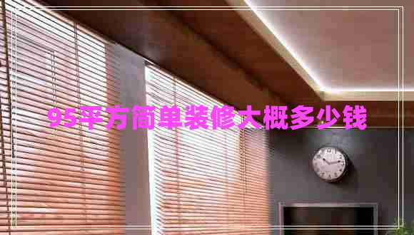 95平方簡單裝修大概多少錢