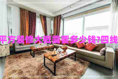 120平方裝修大概需要多少錢?四線城市