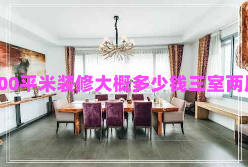 100平米裝修大概多少錢(qián)三室兩廳 100平米裝修大概多少錢(qián)三室兩廳