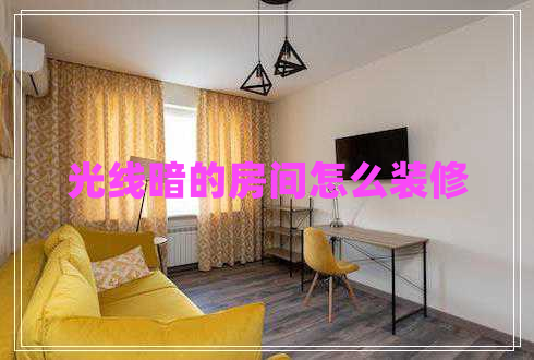 光線暗的房間怎么裝修 光線暗的房間怎么裝修