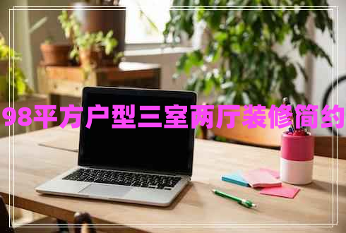 98平方戶型三室兩廳裝修簡約 98平方戶型三室兩廳裝修簡約
