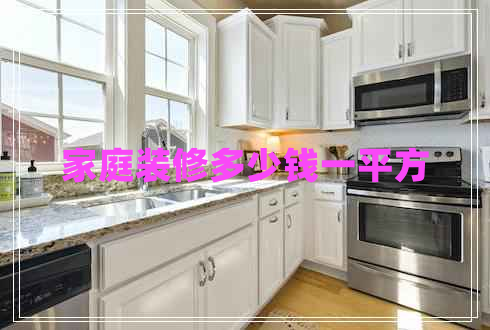 家庭裝修多少錢一平方