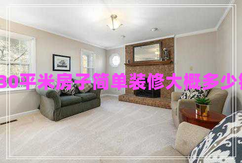 130平米房子簡單裝修大概多少錢 130平米房子簡單裝修大概多少錢