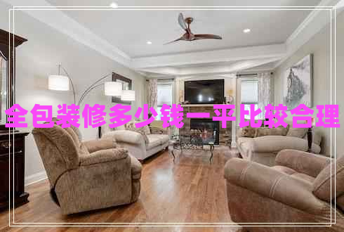 全包裝修多少錢一平比較合理