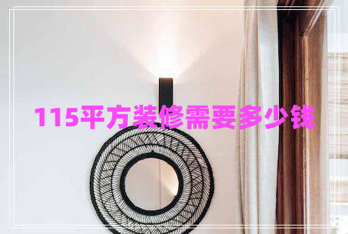 115平方裝修需要多少錢 115平方裝修需要多少錢