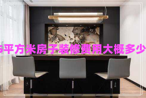 115平方米房子裝修費用大概多少錢? 115平方米房子裝修費用大概多少錢?
