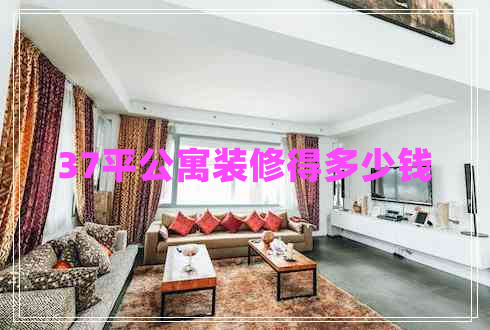 37平公寓裝修得多少錢(qián)