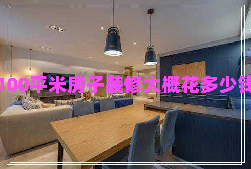 100平米房子裝修大概花多少錢