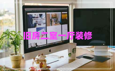 舊房二室一廳裝修