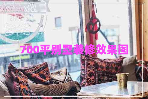 700平別墅裝修效果圖