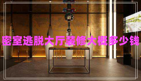密室逃脫大廳裝修大概多少錢(qián)