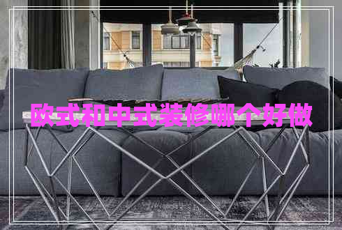 歐式和中式裝修哪個好做