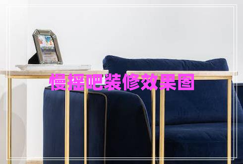 慢搖吧裝修效果圖