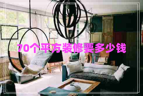 70個平方裝修要多少錢