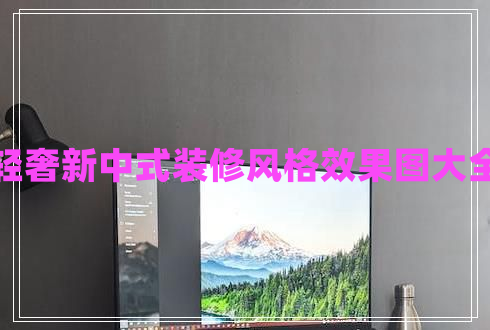 輕奢新中式裝修風(fēng)格效果圖大全