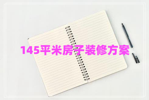 145平米房子裝修方案 145平米房子裝修方案