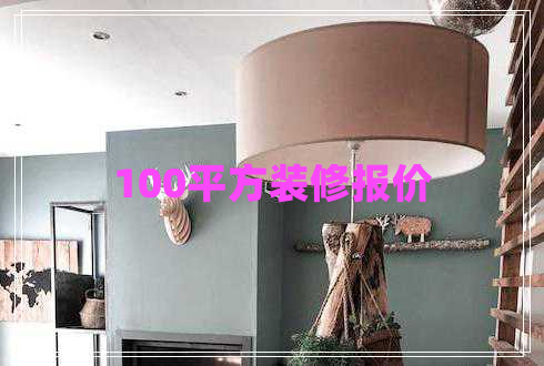 100平方裝修報(bào)價(jià)