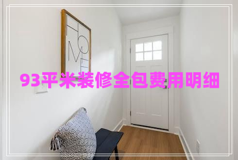 93平米裝修全包費(fèi)用明細(xì) 93平米裝修全包費(fèi)用明細(xì)