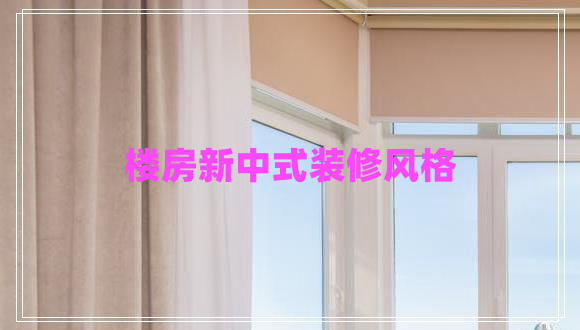 樓房新中式裝修風(fēng)格 樓房新中式裝修風(fēng)格