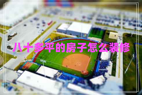 八十多平的房子怎么裝修