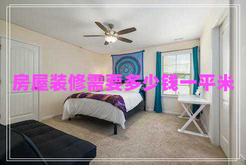房屋裝修需要多少錢一平米 房屋裝修需要多少錢一平米