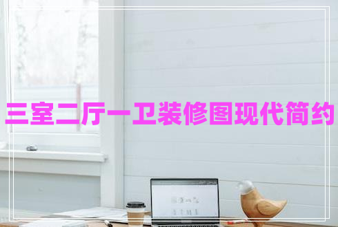 三室二廳一衛(wèi)裝修圖現(xiàn)代簡約