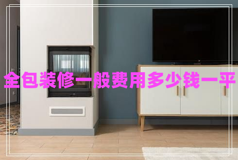 全包裝修一般費(fèi)用多少錢一平