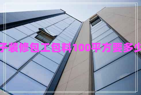 房子裝修包工包料100平方要多少錢(qián)