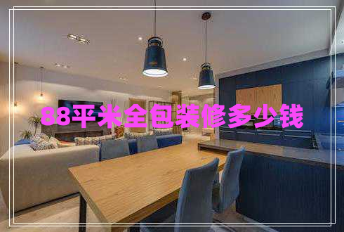 88平米全包裝修多少錢