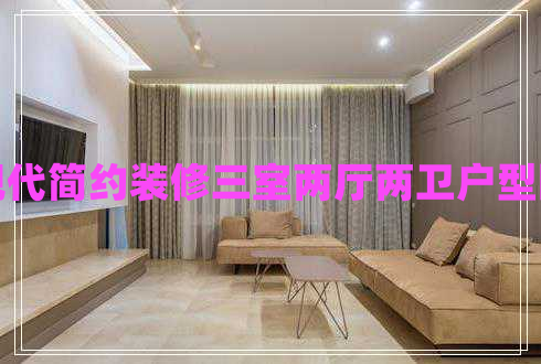 現(xiàn)代簡約裝修三室兩廳兩衛(wèi)戶型圖