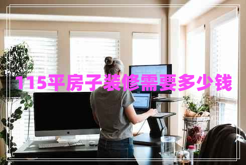 115平房子裝修需要多少錢 115平房子裝修需要多少錢