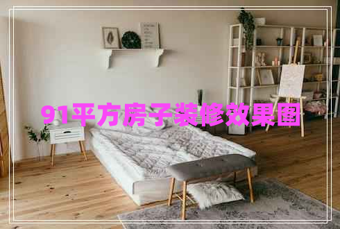 91平方房子裝修效果圖 91平方房子裝修效果圖