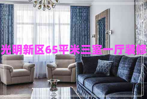 光明新區(qū)65平米三室一廳裝修