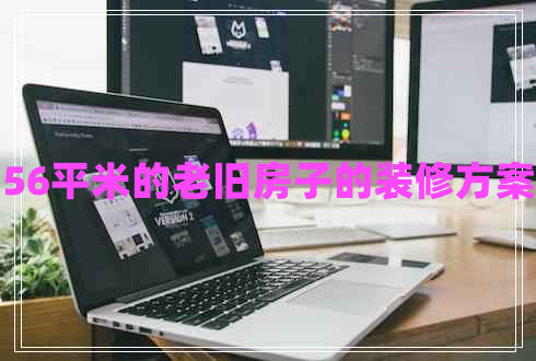 56平米的老舊房子的裝修方案