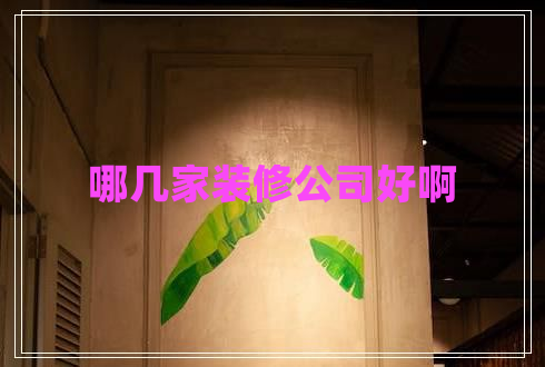哪幾家裝修公司好啊