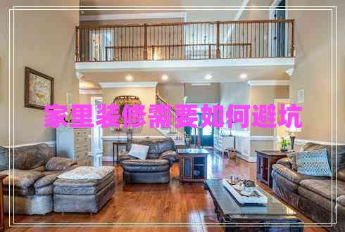 家里裝修需要如何避坑