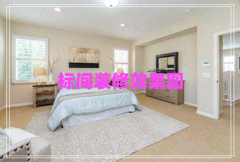 標(biāo)間裝修效果圖
